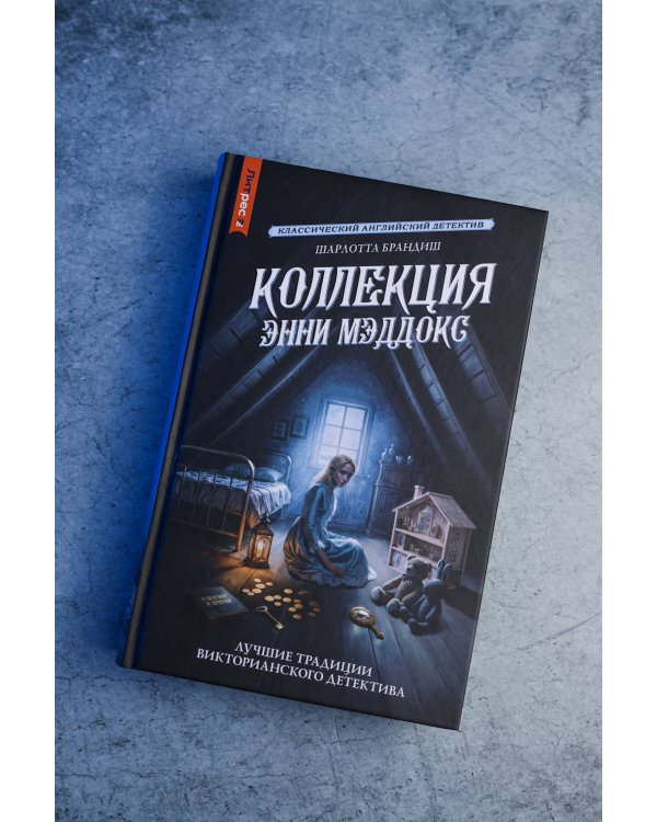 Коллекция Энни Мэддокс