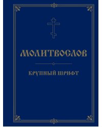 Молитвослов. Крупный шрифт
