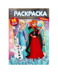 Волшебство рядом. Раскраска с фольгой. 214х290. Скрепка. 16 стр + наклейки. Умка  в кор.50шт