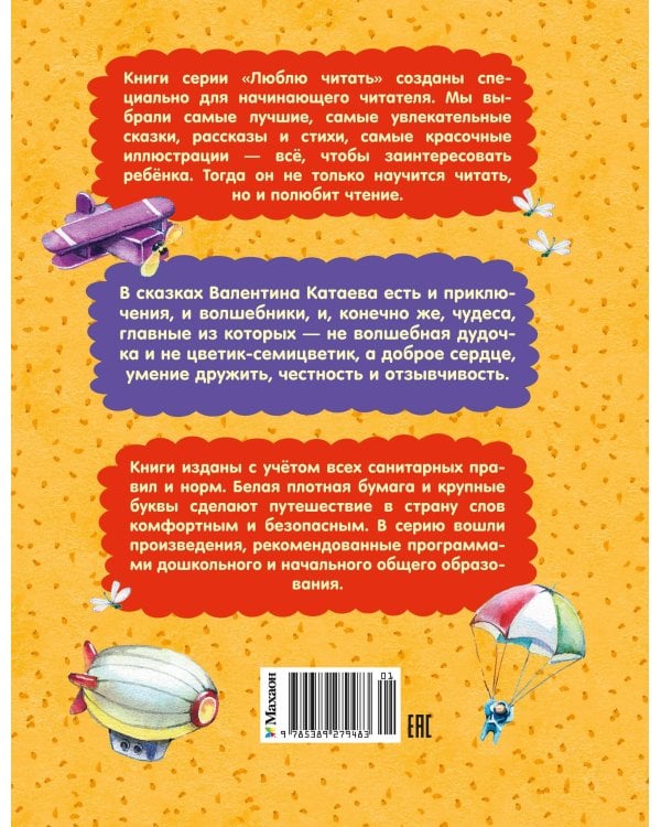 Дополнительное изображение книги «Цветик-семицветик. Сказки»