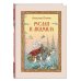 В гостях у сказки. Подарочные издания Руслан и Людмила (ил. Т. Муравьёвой)