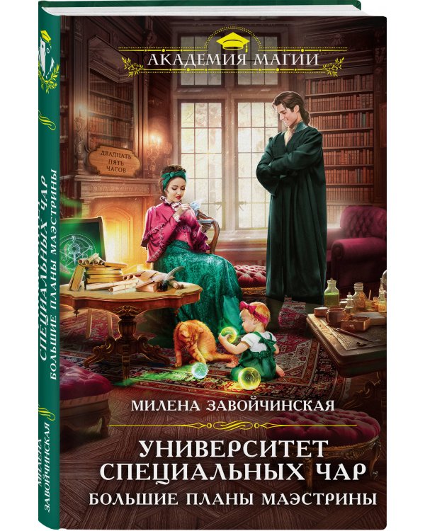 Университет Специальных Чар. Большие планы маэстрины