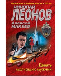 Девять молчащих мужчин