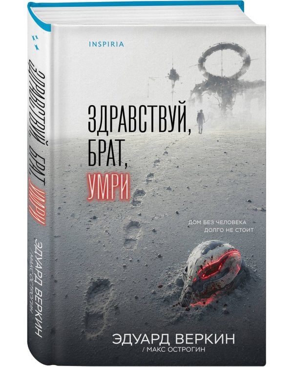 Дополнительное изображение книги «Здравствуй, брат, умри»