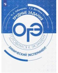 ОГЭ. Химический эксперимент. Задания и решения.