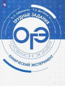 ОГЭ. Химический эксперимент. Задания и решения.