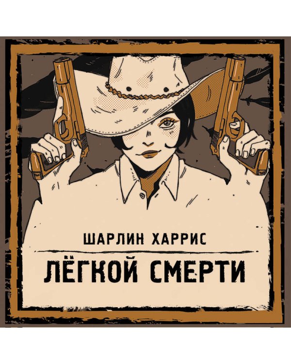Легкой смерти