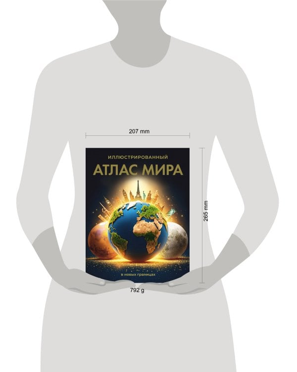 Иллюстрированный атлас мира (в новых границах)