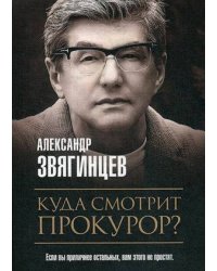 Куда смотрит прокурор?
