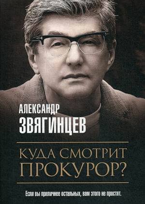 Роковая Фемида. Романы Александра Звягинцева (Рипол) Куда смотрит прокурор?