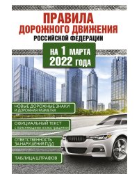 Правила дорожного движения Российской Федерации на 1 марта 2022 года