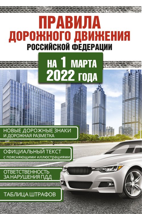 Обложка книги «Правила дорожного движения Российской Федерации на 1 марта 2022 года», ISBN 9785171470296