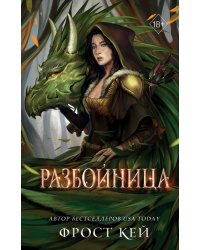 Разбойница (#5)