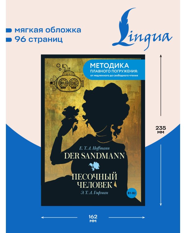 Дополнительное изображение книги «Der Sandmann = Песочный человек. В1+В2»