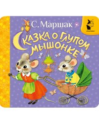 Сказка о глупом мышонке