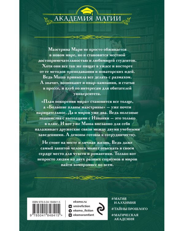 Университет Специальных Чар. Большие планы маэстрины