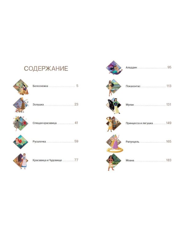 Принцессы. Большая книга классических историй