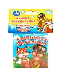 "УМКА". ЛЮБИМЫЕ ПОТЕШКИ. КНИГА-РАСКЛАДУШКА ДЛЯ ВАННЫ. ФОРМАТ: 8Х8 СМ. ОБЪЕМ: 14 СТР. в кор.60шт