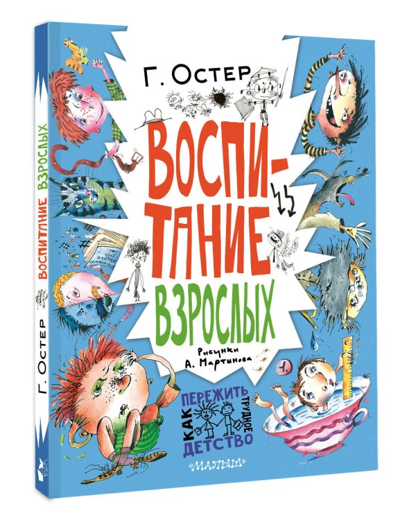 Воспитание взрослых. Рис. А. Мартынова