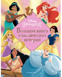 Принцессы. Большая книга классических историй