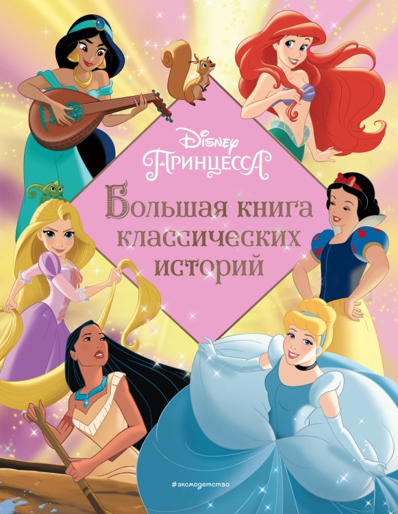Disney. Большие книги историй Принцессы. Большая книга классических историй