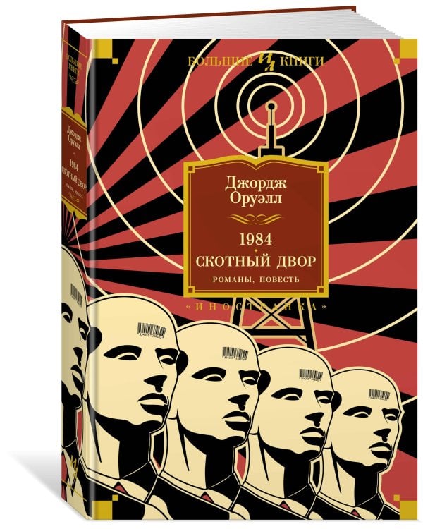 1984. Скотный Двор. Романы, повесть