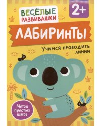 Лабиринты. Учимся проводить линии. От 2 лет