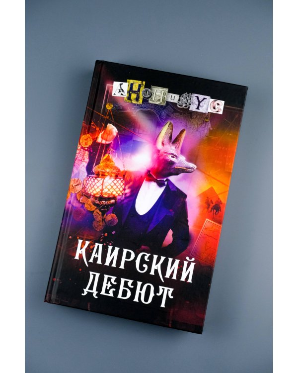 Каирский дебют. Записки из синей тетради