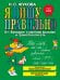 Я пишу правильно. От "Букваря" к умению красиво и грамотно писать