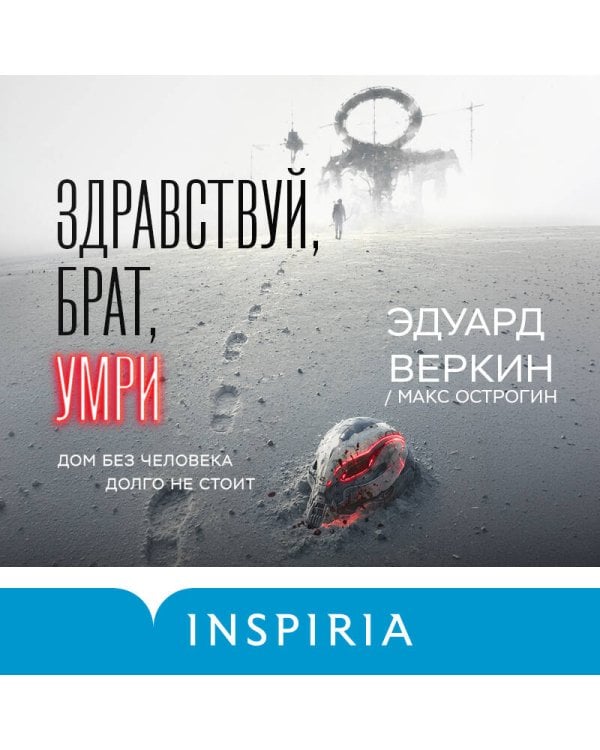 Дополнительное изображение книги «Здравствуй, брат, умри»