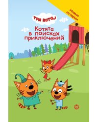 Три кота. Котята в поисках приключений. Чудесные истории