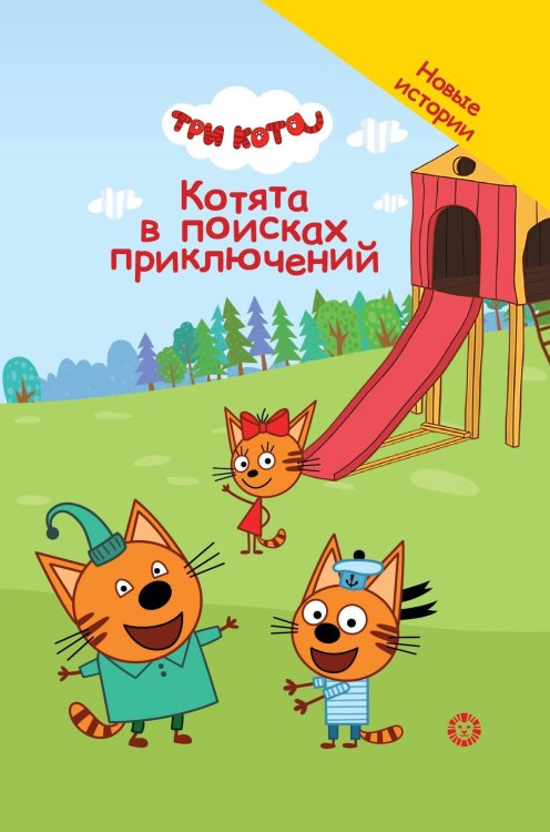 Три кота. Котята в поисках приключений. Чудесные истории
