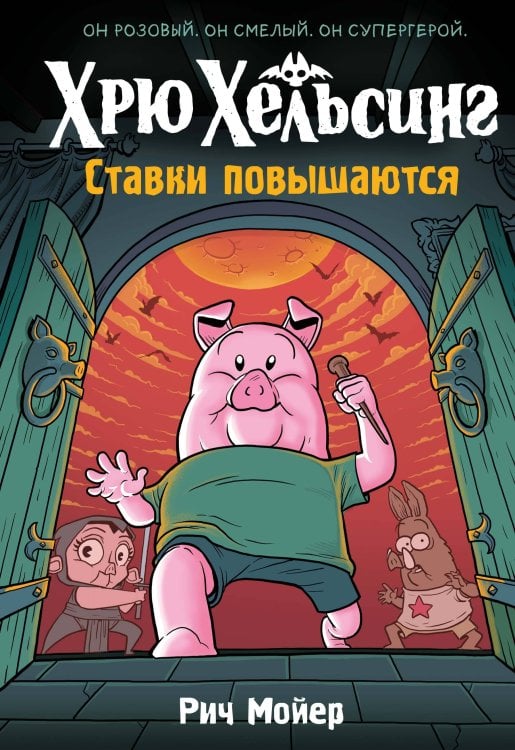 Хрю Хельсинг. Ставки повышаются (Книга 3)