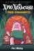 Хрю Хельсинг. Ставки повышаются (Книга 3)