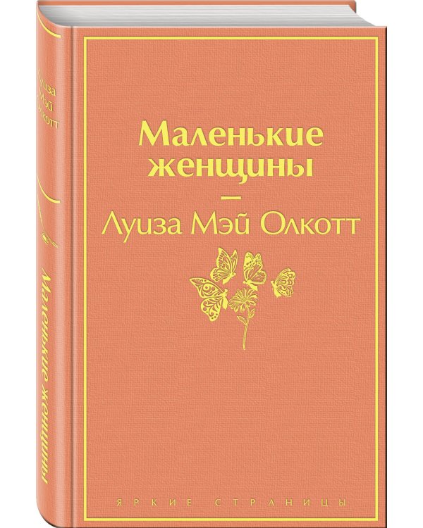Дополнительное изображение книги «Маленькие женщины»