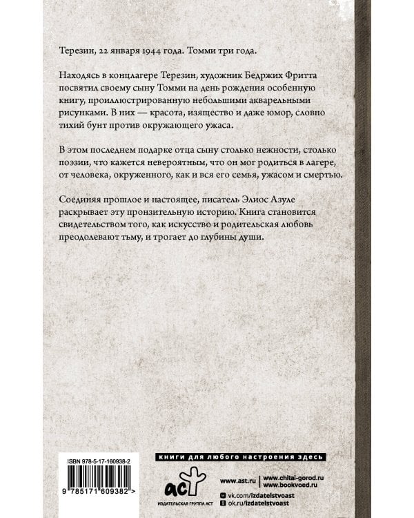 Моему Томми. Альбом акварельных рисунков узника концлагеря Терезин