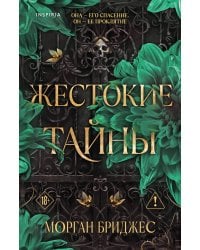 Жестокие тайны