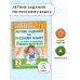 Летние задания по русскому языку для повторения и закрепления учебного материала. 2 класс