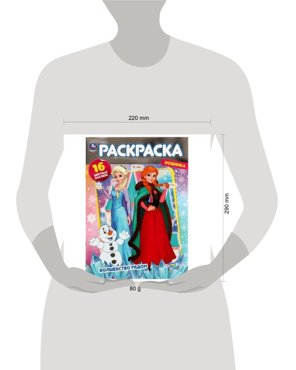 Волшебство рядом. Раскраска с фольгой. 214х290. Скрепка. 16 стр + наклейки. Умка  в кор.50шт