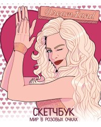 DreamLand. Скетчбук девчонки в розовых очках