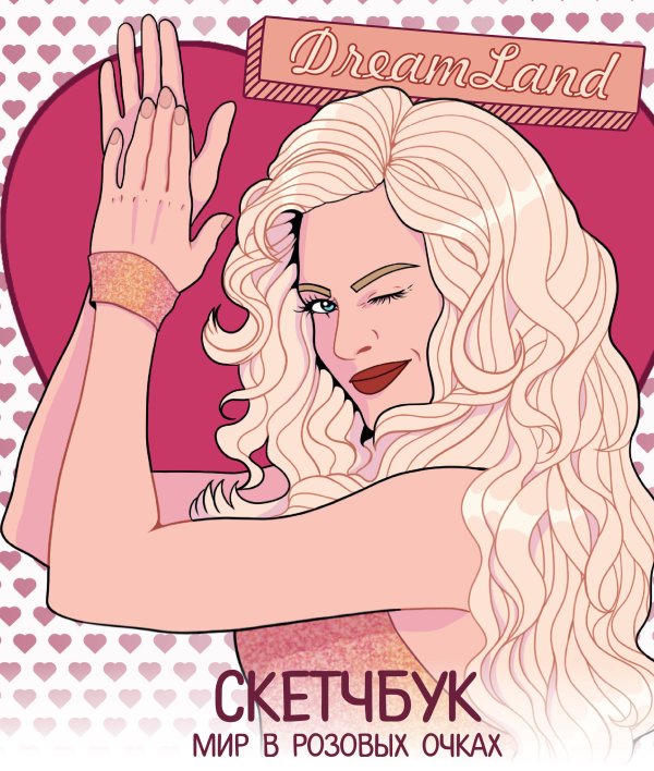 Young Screen. Книги по мотивам любимых сериалов DreamLand. Скетчбук девчонки в розовых очках