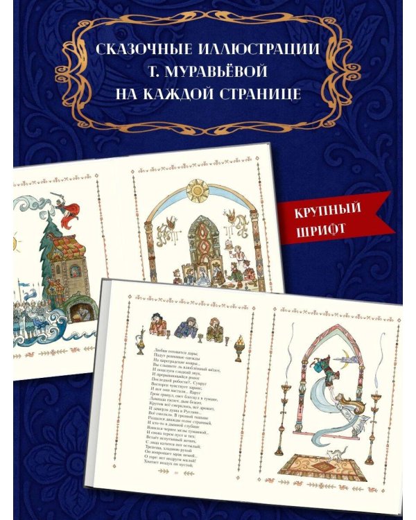 Руслан и Людмила (ил. Т. Муравьёвой)