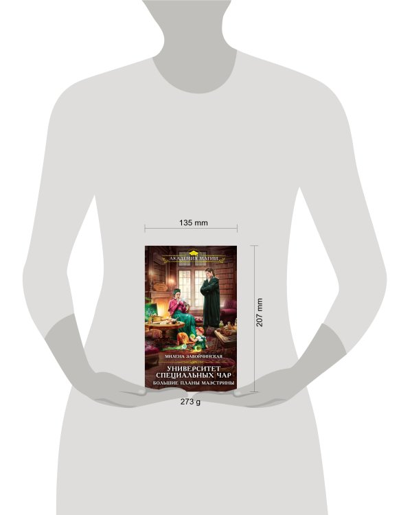 Университет Специальных Чар. Большие планы маэстрины