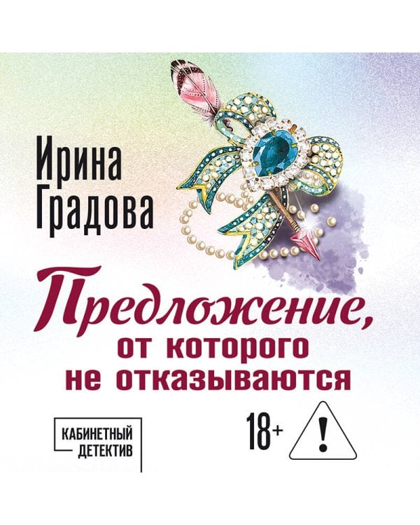 Предложение, от которого не отказываются