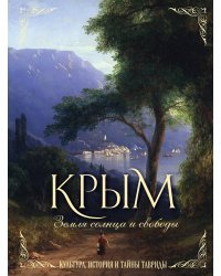 Крым. Земля солнца и свободы. Культура, история и тайны Тавриды (Айвазовский)