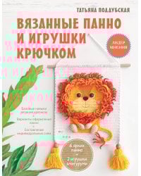 Вязанные панно и игрушки крючком
