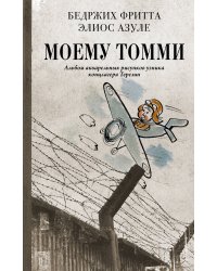 Моему Томми. Альбом акварельных рисунков узника концлагеря Терезин