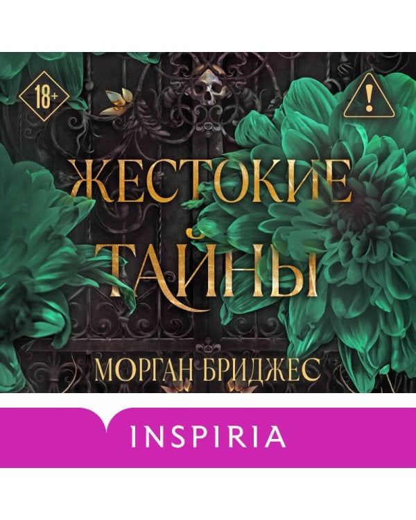 Жестокие тайны