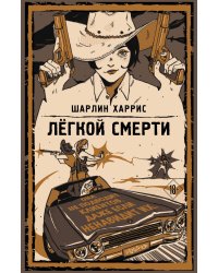 Легкой смерти