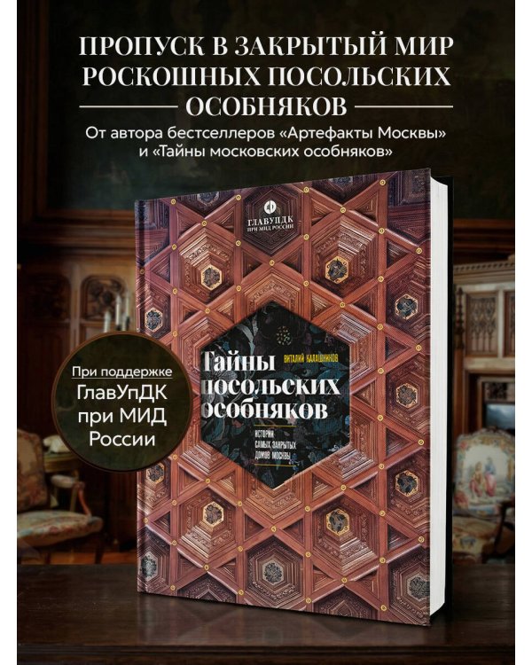 Тайны посольских особняков. Истории самых закрытых домов Москвы